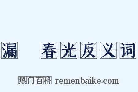 漏洩春光反义词是什么意思的图片